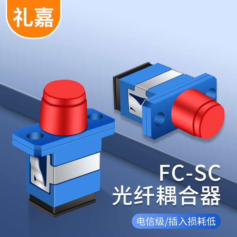 礼嘉 电信级FC-SC光纤适配器 塑料款 光纤法兰盘耦合器转接头 光纤跳线延长器对接头 1个装 LJ-FCSCL01