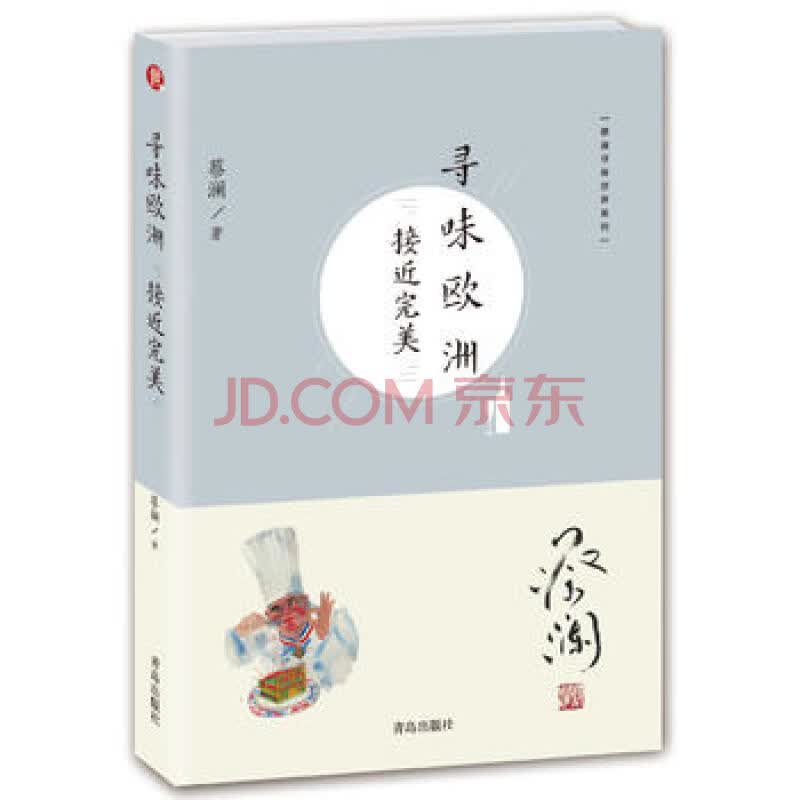 寻味欧洲(接近)/蔡澜寻味世界系列