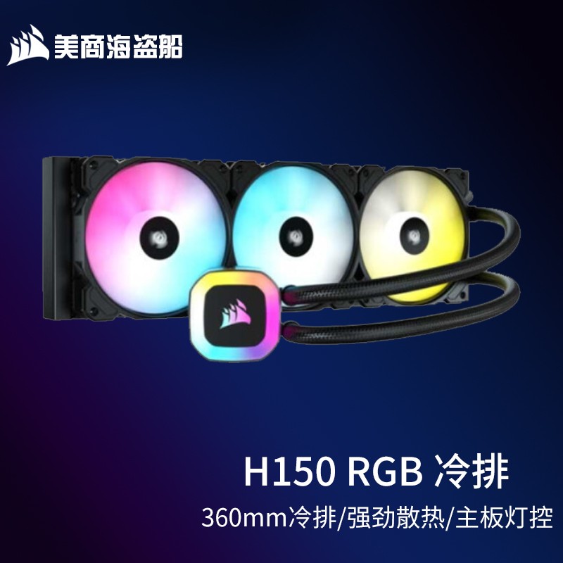 美商海盗船（USCORSAIR） 一体式水冷CPU散热器 RGB风扇 冷头 主板光控 H150 RGB 【360水冷】