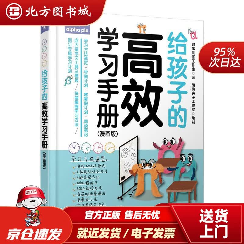 【正版现货】给孩子的高效学习手册（漫画版）阿尔法派工作室 北方图书城