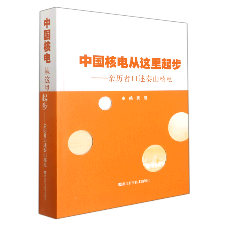 中国核电从这里起步--亲历者口述秦山核电(精)