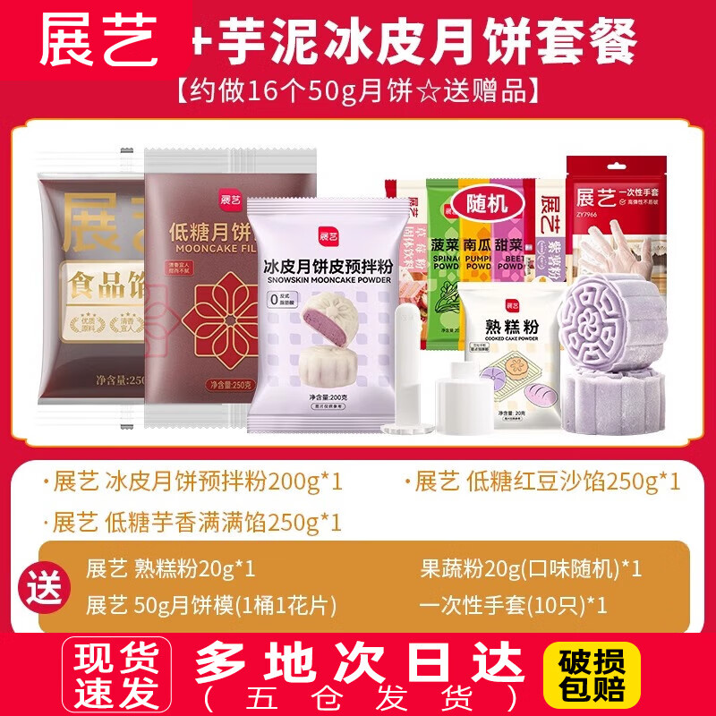 展藝冰皮月餅預(yù)拌粉月餅材料全套冰皮專用粉免蒸烤商用團(tuán)建烘焙 [豆沙+芋泥套餐]約做16個(gè)-送贈(zèng)品