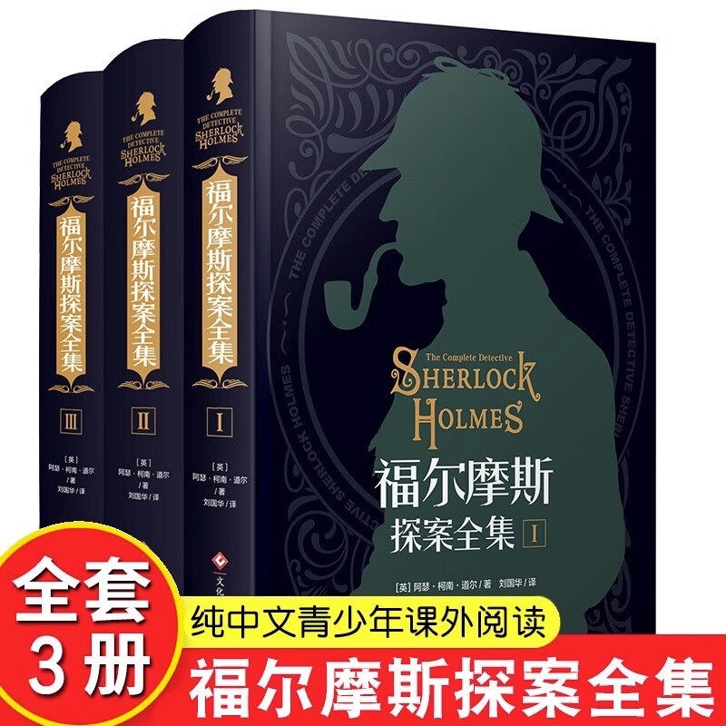 福尔摩斯探案全集青少年原版原著悬疑推理犯罪小说逻辑思维破案课外阅读书籍必读正版七八年级必读课外书阅读书籍柯南道尔著 全三册福尔摩斯探案全集 斯探案全集