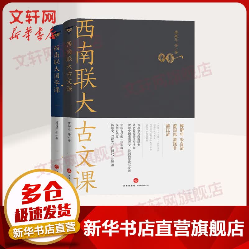 西南联大通识课 全2册 《古文课》《国学课》 图书