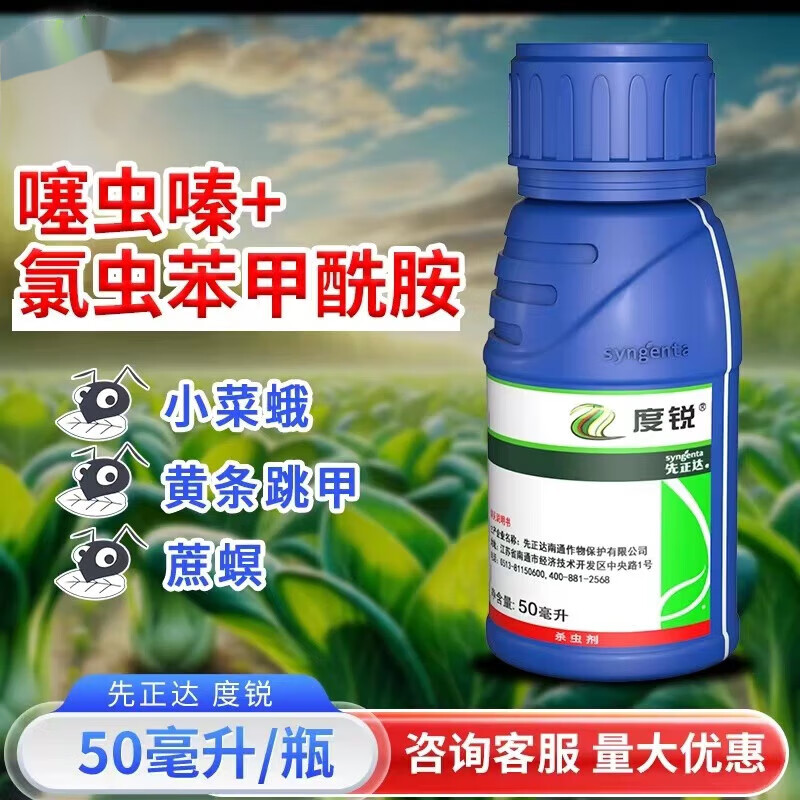 先正达农药度锐氯虫·噻虫嗪小白菜小菜蛾黄条跳甲甘蔗蔗螟杀虫剂