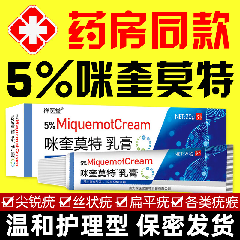 疣体脱落膏 咪喹i莫特乳膏百分之五5%扁平疣丝状疣尖锐湿疣男性寻常