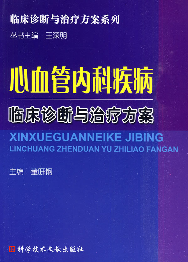 心血管内科疾病临床诊断与治疗方案【上新】