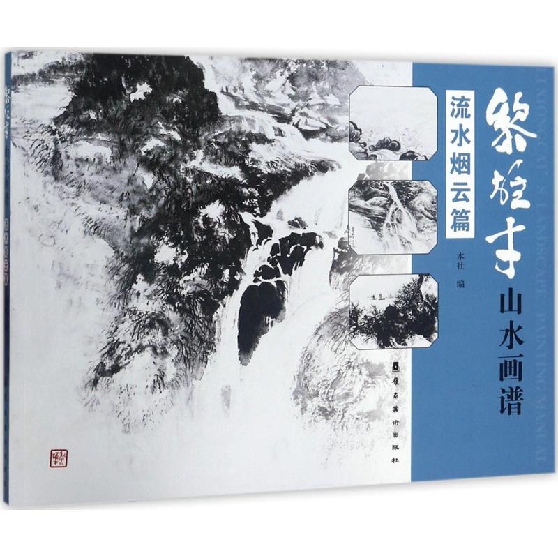 黎雄才山水画谱.流水烟云篇流水烟云篇