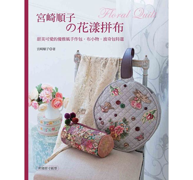 预售 宫崎顺子的花漾拼布甜美可爱的优雅风手作包．布小物．波奇包