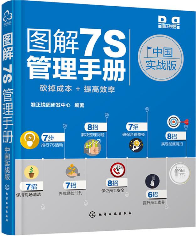 图解7S管理手册:中国实战版【正版图书】