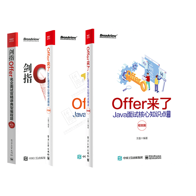 全3本 Offer来了Java面试核心知识点精讲原理篇 框架篇 剑指Offer名企面试官精讲典型