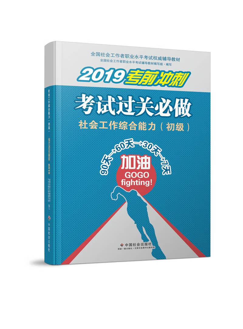 社会工作者初级 2019社会工作者考试教材 社会工作综合能力（初级）考试过关必做