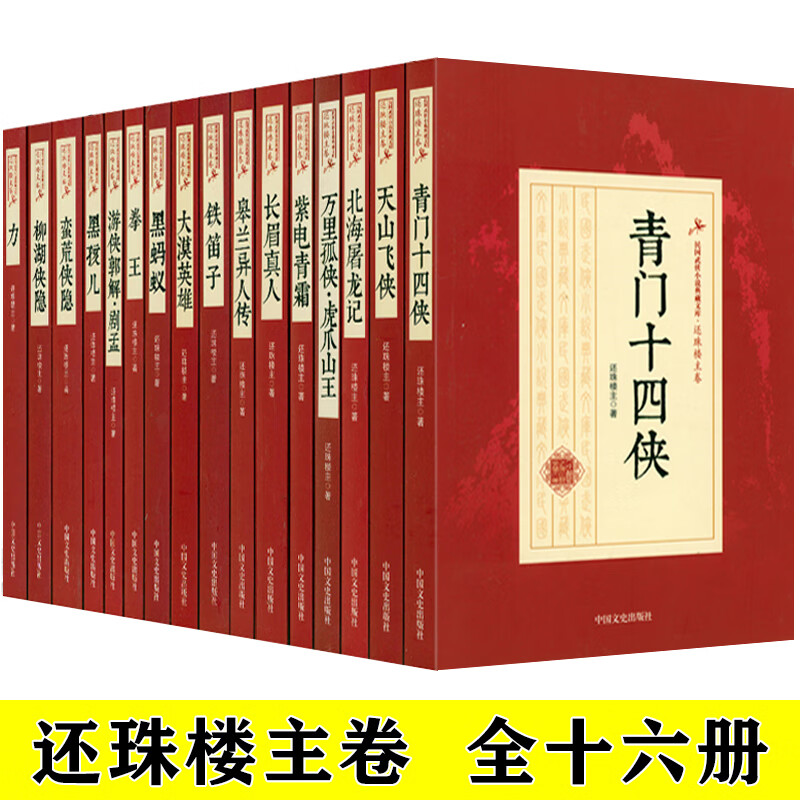 【包邮】还珠楼主卷全16册 民国武侠小说典藏文库 还珠楼主卷（全十六册）