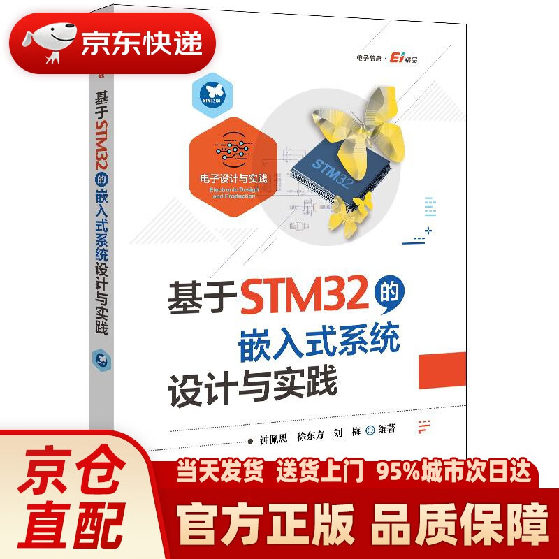 【新华正版图书】基于STM32的嵌入式系统设计与实践 电子工业出版社