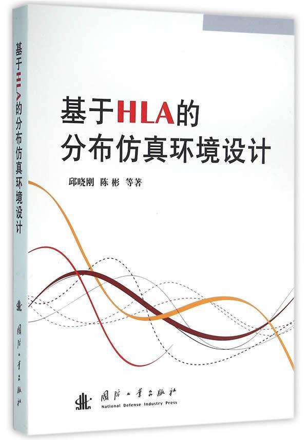 包邮：基于HLA的分布仿真环境设计计算机与互联网分布式计算机仿真系统 图书