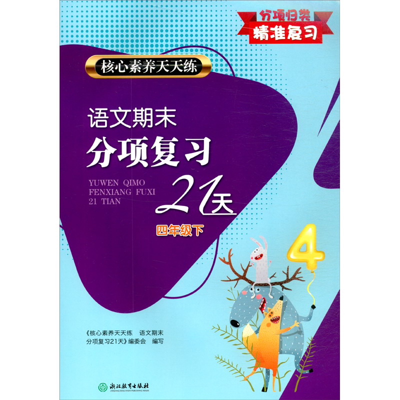 核心素养天天练 语文期末分项复习21天 四年级下使用感如何?