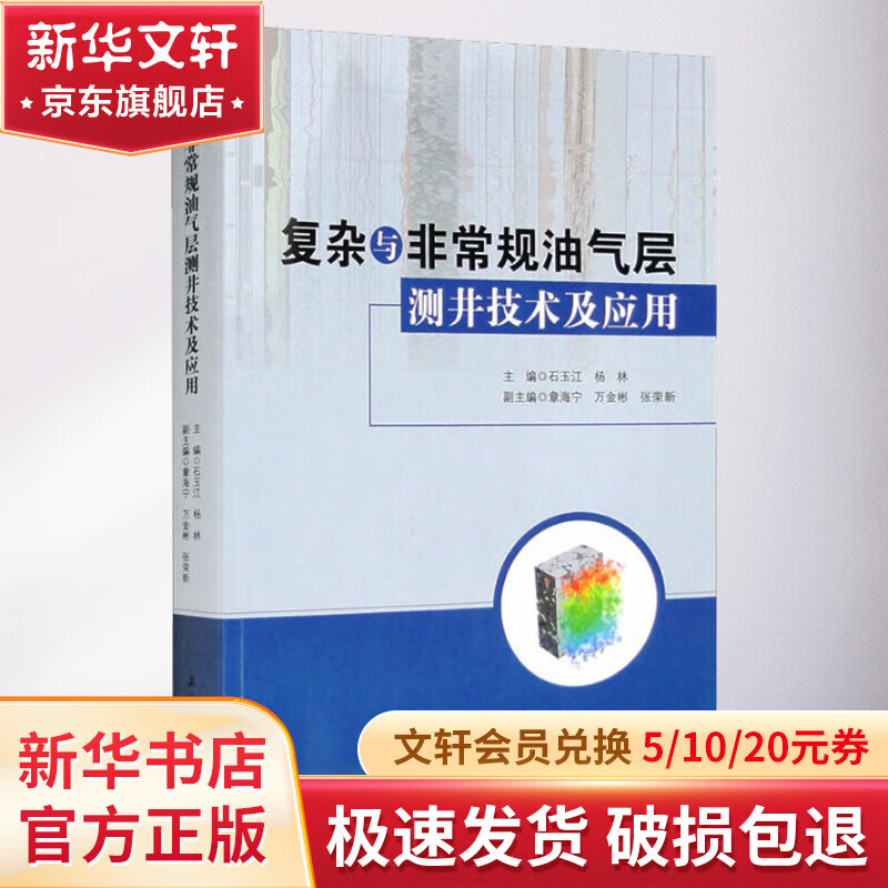 复杂与非常规油气层测井技术及应用 图书高性价比高么？