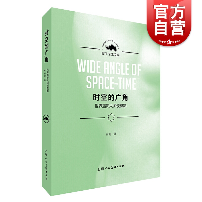 时空的广角：世界摄影大师谈摄影/犀牛艺术文库  林路 著  上海人民美术出版社