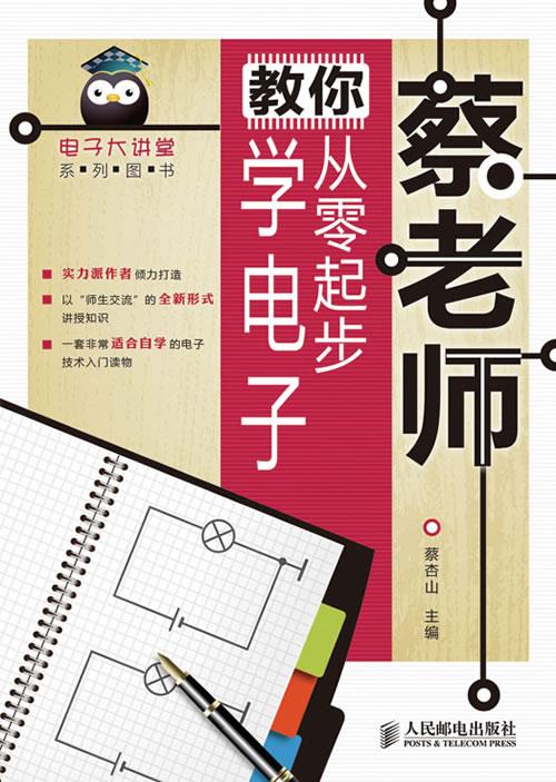 蔡老师教你从零起步学电子【正版图书】
