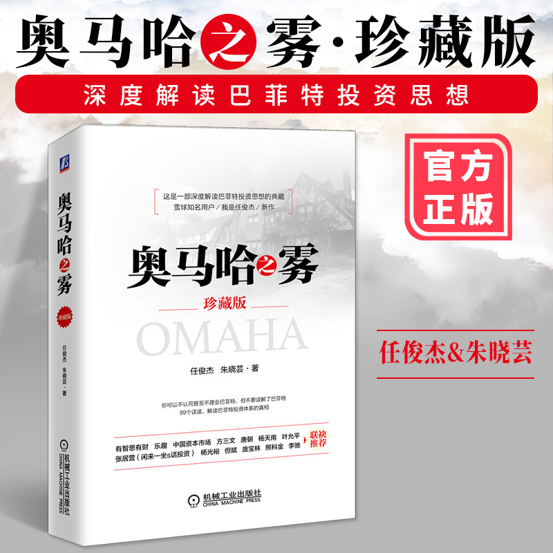 新版奥马哈之雾珍藏版深度解读巴菲特投资思想朱晓芸编著深度解读