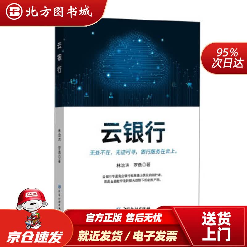 【正版现货】云银行林治洪等著 北方图书城