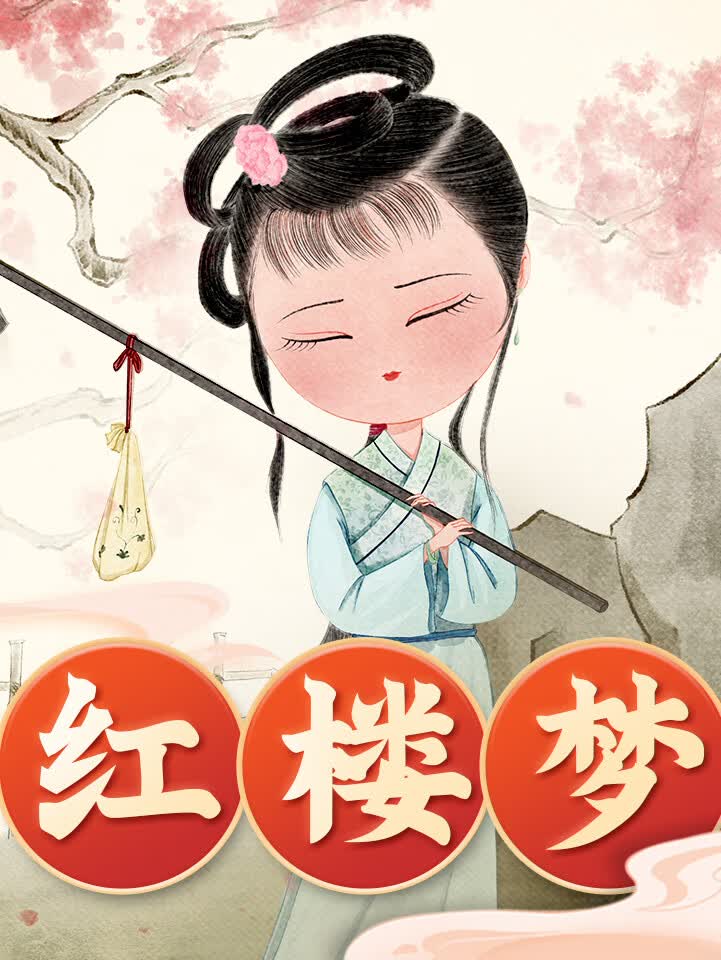 狮子老爸·红楼梦|明人情懂世故的处世哲学
