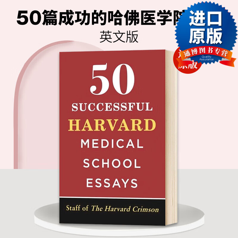 harvard medical school essays 50篇成功的哈佛医学院文书 英文原版