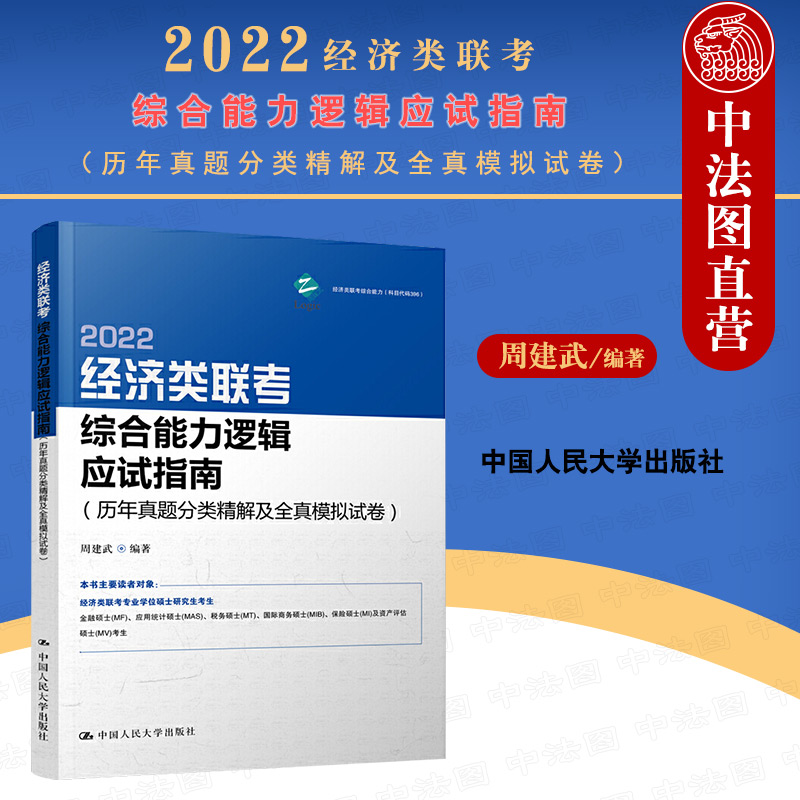 正版 周建武2022经济类联考综合能力逻辑应试指南 历年真题分类精解及全真模拟试卷 395/396