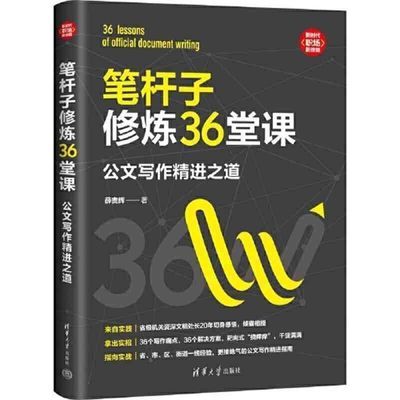 笔杆子修炼36堂课:公文写作精进之道 笔