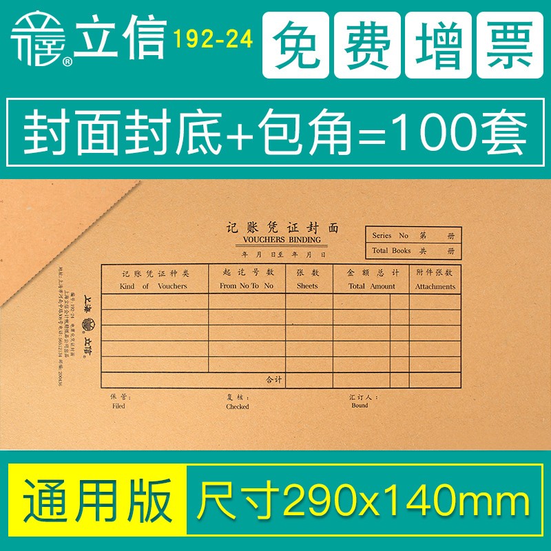 立信凭证封面包角会计通用凭证纸加厚发票版240x140装订牛皮纸增值税