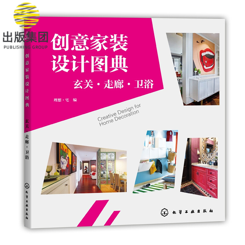 创意家装设计图典(玄关走廊卫浴)