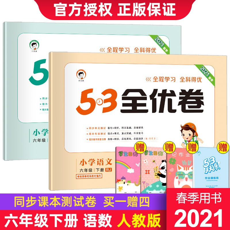 新版春53全优卷六年级下册语文数学英语同