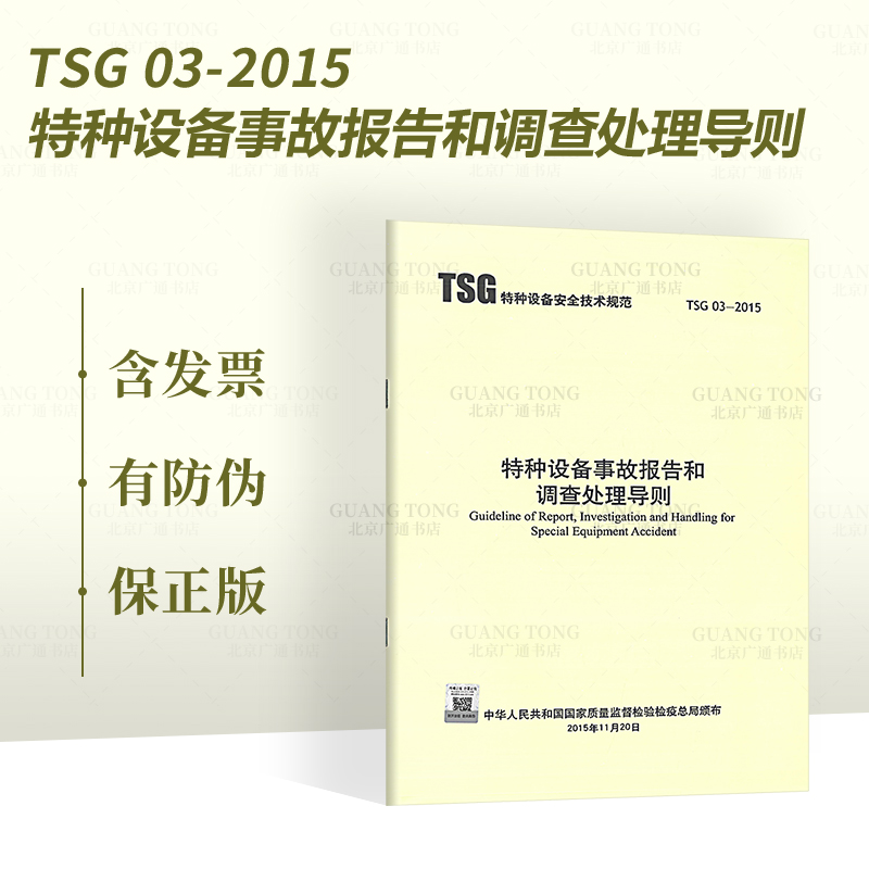 【正版现货 】TSG 03-2015 特种设备事故报告和调查处理导则