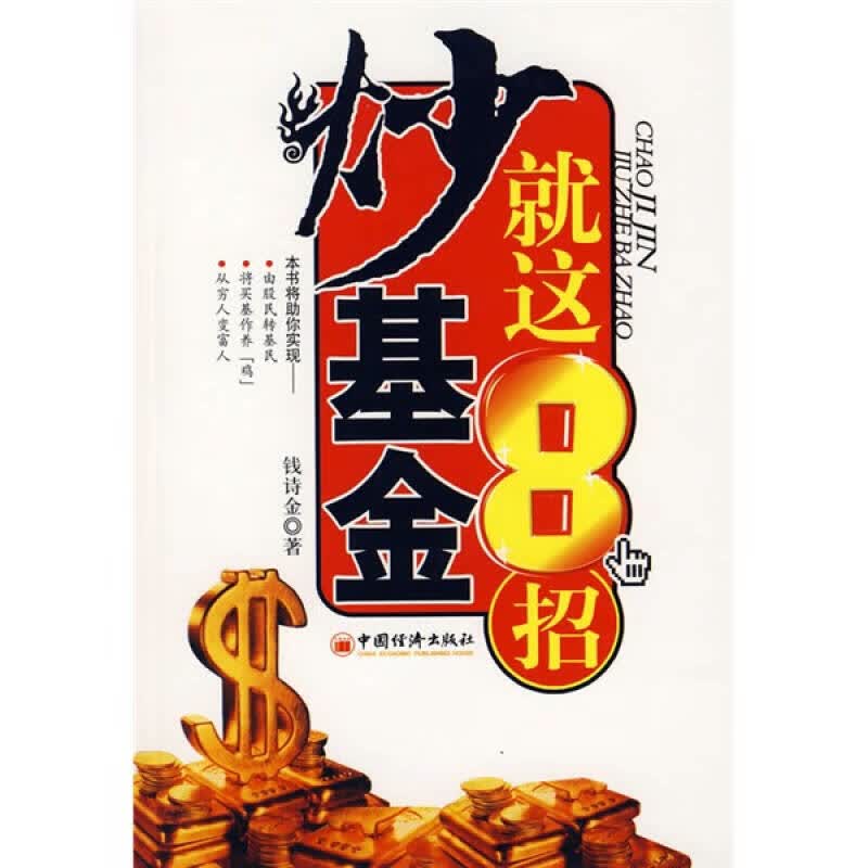 炒基金就这8招【正版好书】