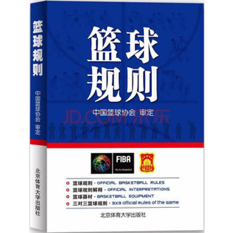 新华书店正版图书篮球规则