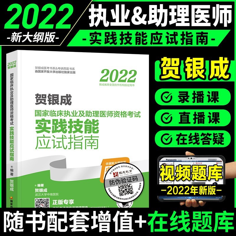 备考2023贺银成执业医师2022 国家临床执业医师考试用书 辅导讲义+历年真题+实践技能+全真模拟+同步练习+定心丸 实践技能