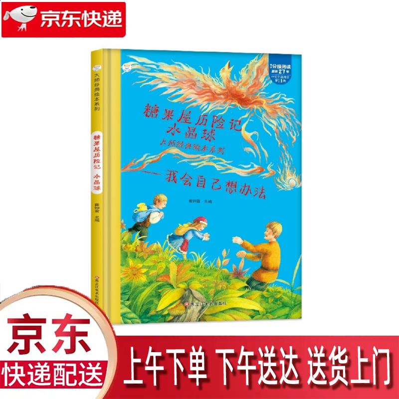 【新华正版畅销图书】糖果屋历险记·水晶球 黑龙江美术出版社 崔钟雷