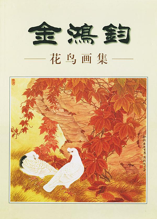金鸿钧花鸟画集【正版图书】