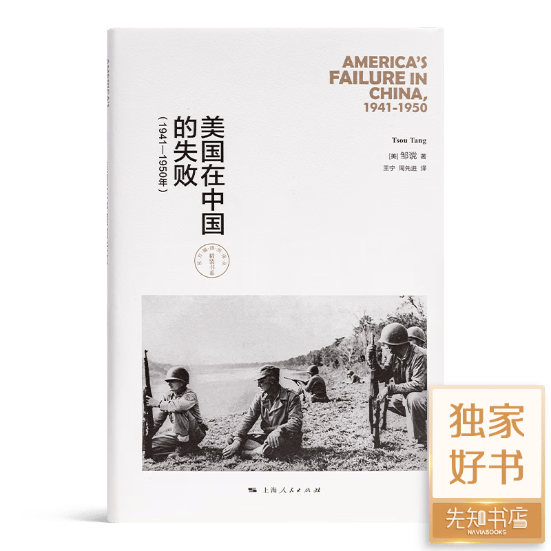 【美】邹谠《美国在中国的失败》（1941—1950年） 《美国在中国的失败》（1941—1950年）