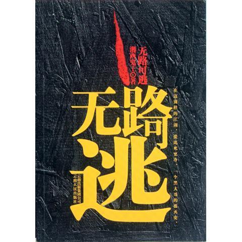 保证正版 无路可逃 云南人民出版社 9787222082939湘西鬼王 著