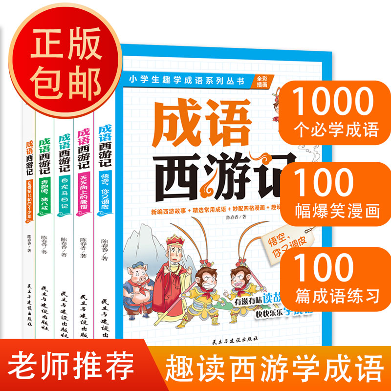 成语西游记套装全5册 小学生趣味学成语故事书 儿童文学7-8-10-12岁三