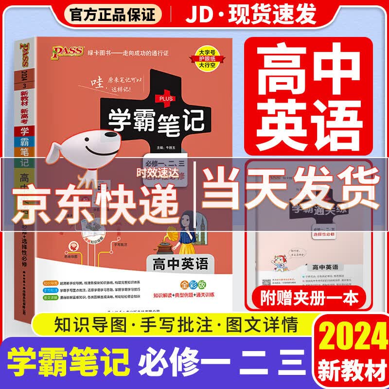 【新教材版】2024版学霸笔记高中高一高二高三高中教材知识点专项复习辅导书 高中英语 新教材版