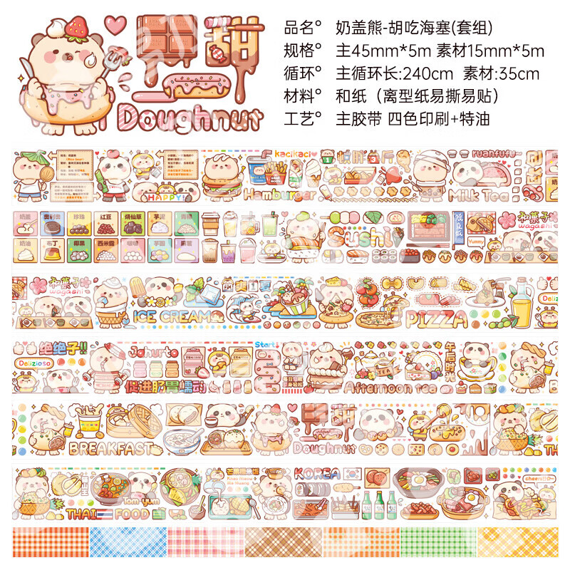 奶盖熊胶带新款二十四节气日记装饰素材贴纸 奶盖熊-胡吃海塞(套组)