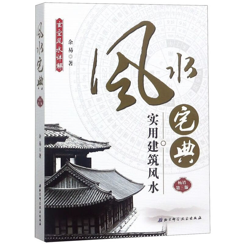 实用建筑风水(风水宅典第3版)