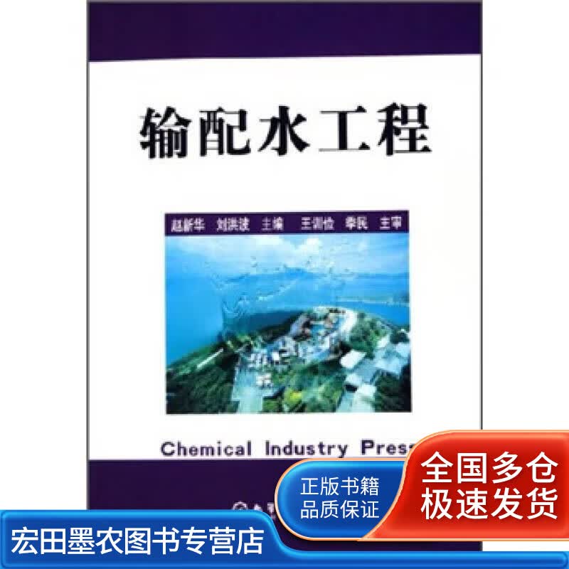 输配水工程【正版好书】