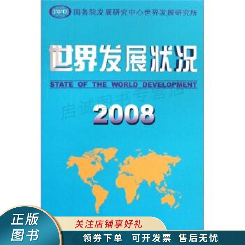 世界发展状况.2008