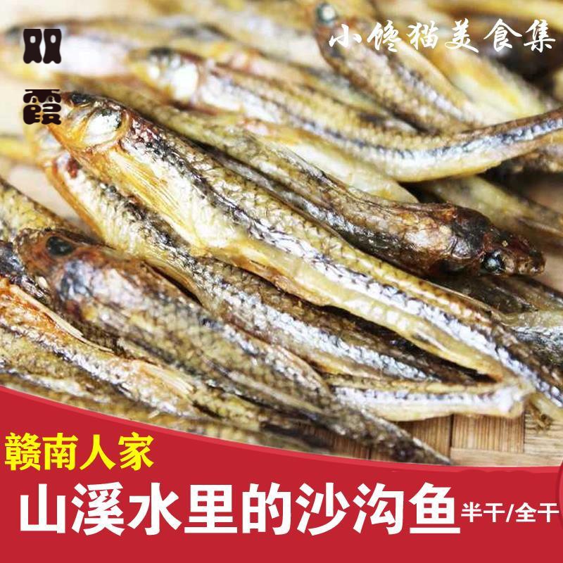 赣南特产小河鱼沙沟鱼食用石斑鱼干250克上犹山泉溪水淡水小鱼仔