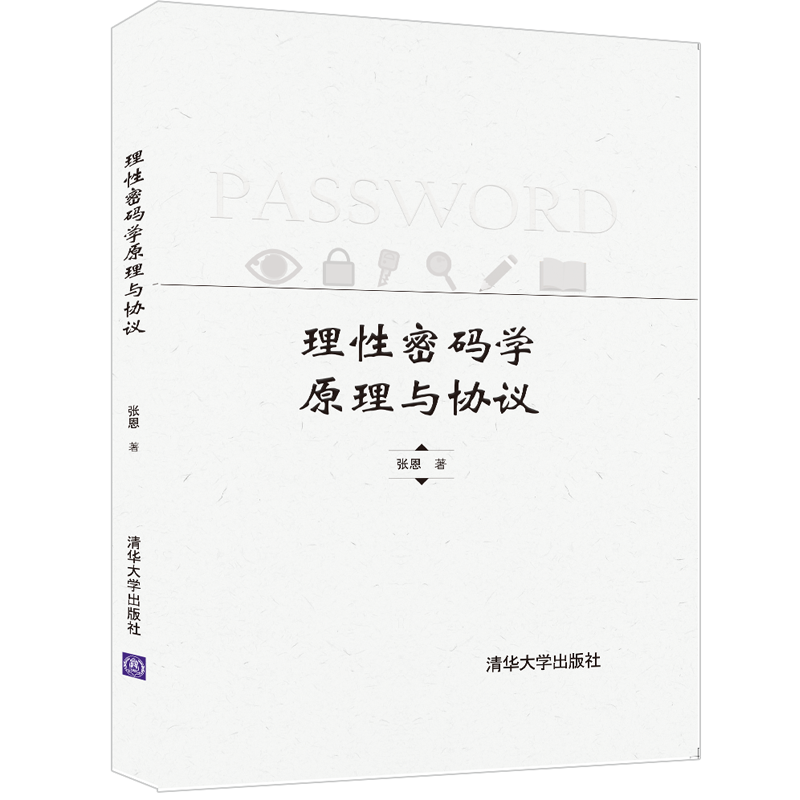 理性密码学原理与协议(精)