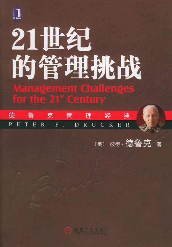 21世纪的管理挑战 (美)德鲁克(drucker,p.f.) 著,朱雁斌 译【正版】