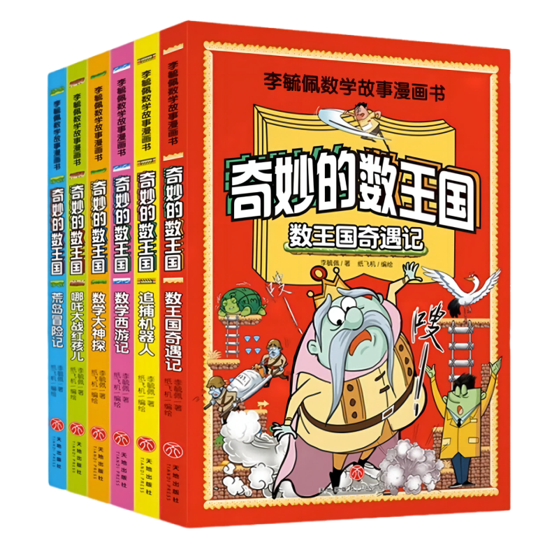 全6册 李毓佩漫画数学 奇妙的数王国西游历险记故事系列趣味数学启蒙课外书籍儿童小学生课外读物图书